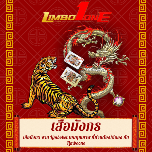 เสือมังกร