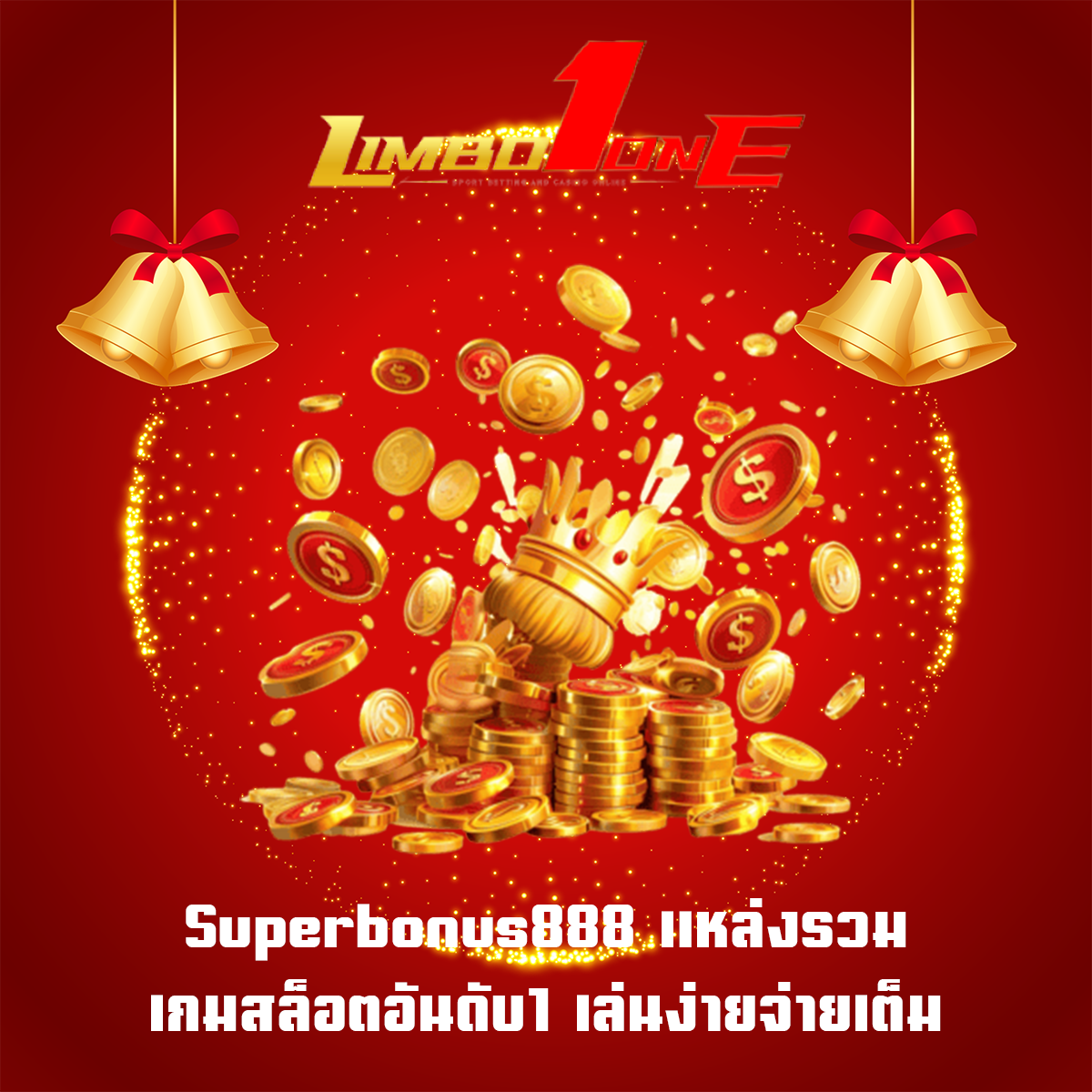 Superbonus888 แหล่งรวมเกมสล็อตอันดับ1 เล่นง่ายจ่ายเต็ม
