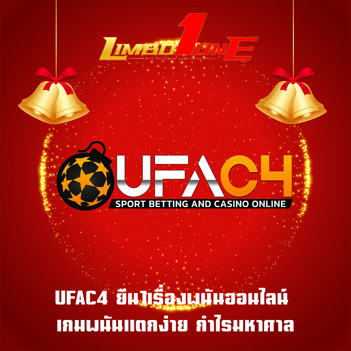UFAC4 ยืน1เรื่องพนันออนไลน์ เกมพนันแตกง่าย กำไรมหาศาล