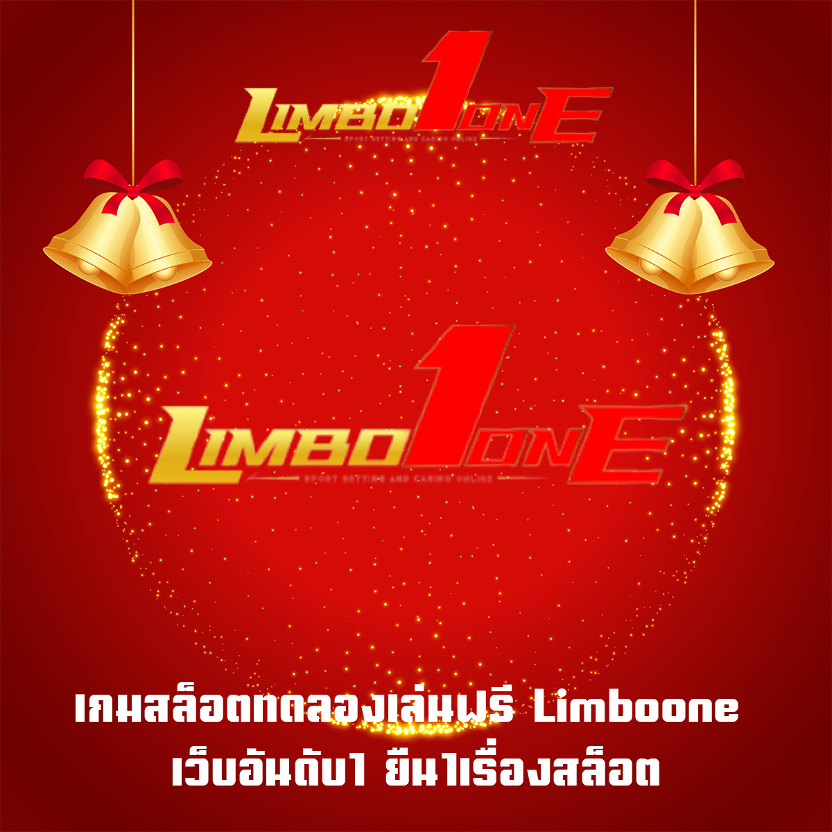 เกมสล็อตทดลองเล่นฟรี Limboone เว็บอันดับ1 ยืน1เรื่องสล็อต
