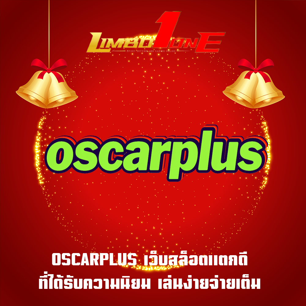 OSCARPLUS เว็บสล็อตแตกดี ที่ได้รับความนิยม เล่นง่ายจ่ายเต็ม