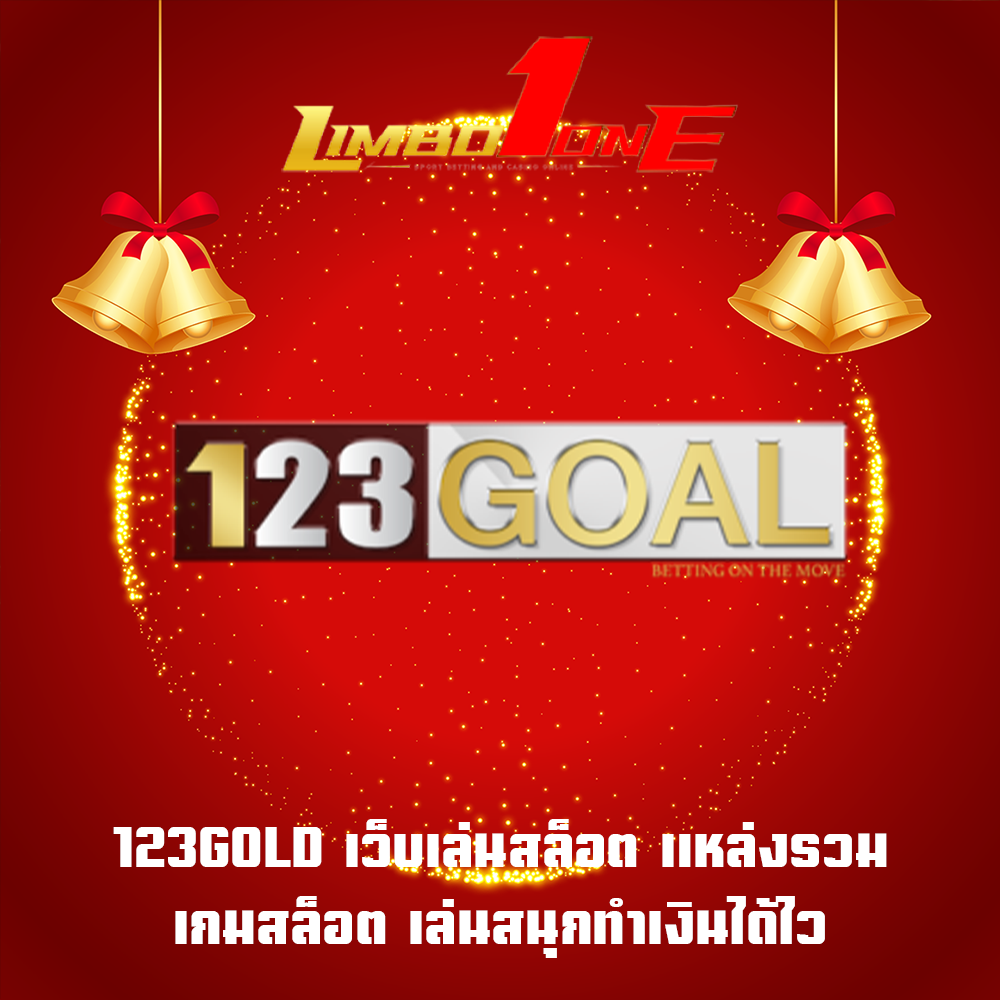 123GOLD เว็บเล่นสล็อต แหล่งรวมเกมสล็อต เล่นสนุกทำเงินได้ไว