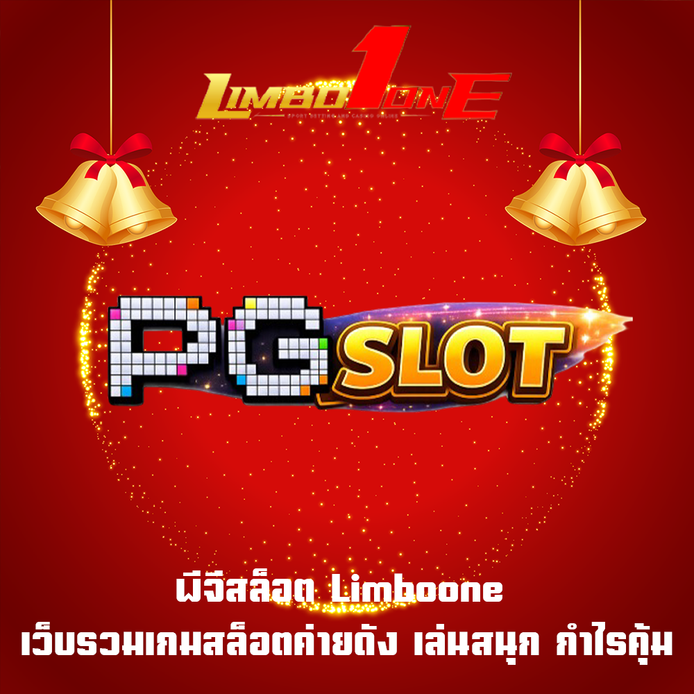 พีจีสล็อต Limboone เว็บรวมเกมสล็อตค่ายดัง เล่นสนุก กำไรคุ้ม