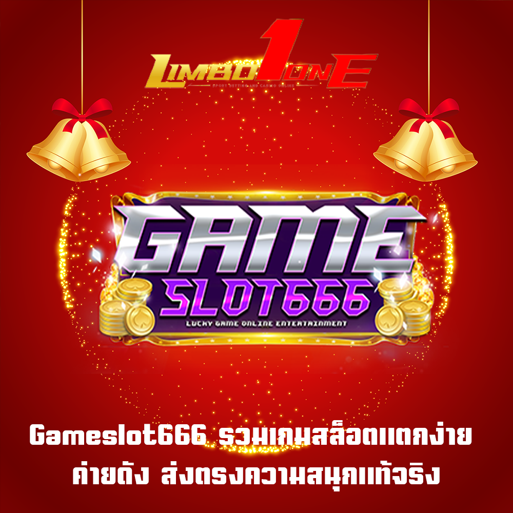 Gameslot666 รวมเกมสล็อตแตกง่าย ค่ายดัง ส่งตรงความสนุกแท้จริง