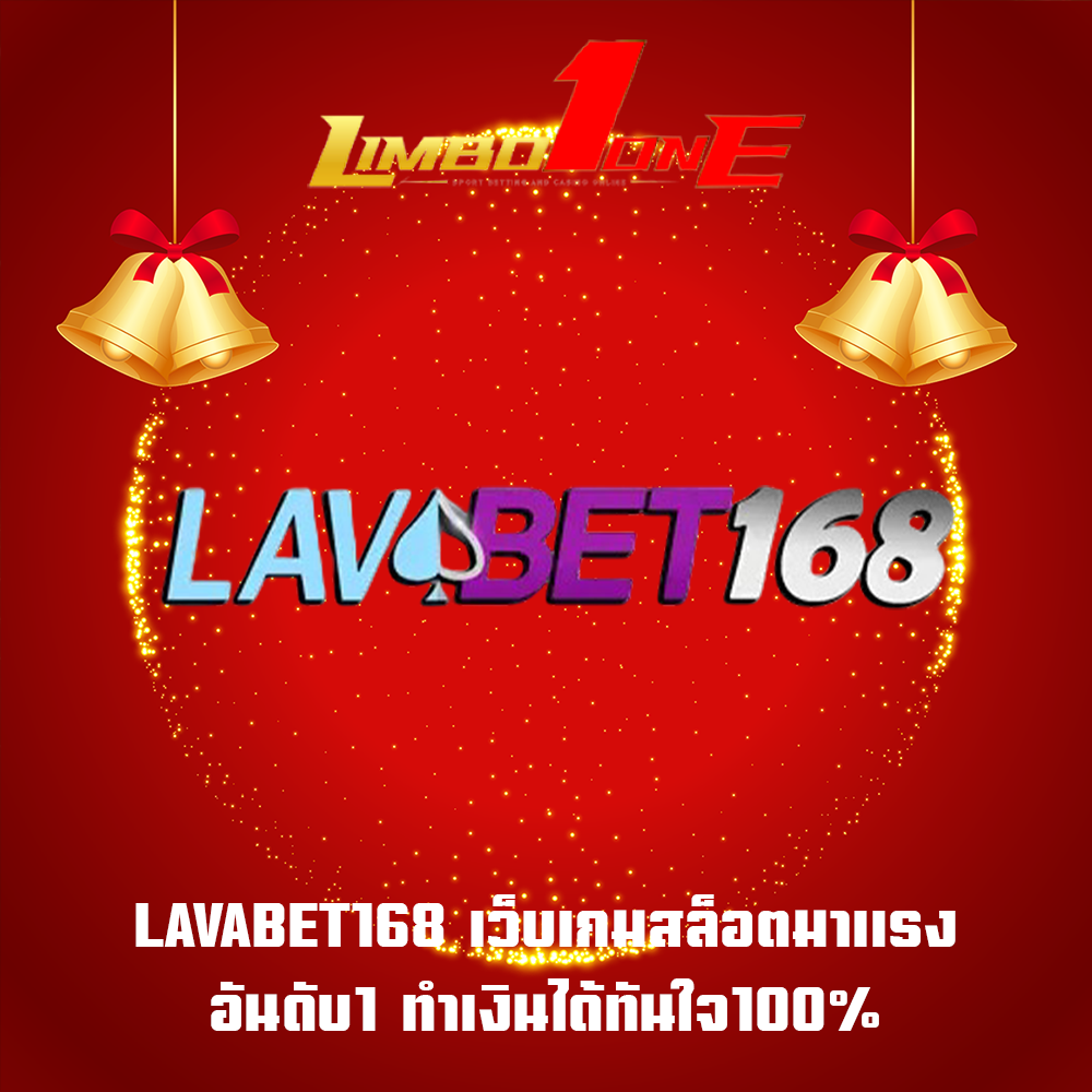 LAVABET168 เว็บเกมสล็อตมาแรงอันดับ1 ทำเงินได้ทันใจ100%