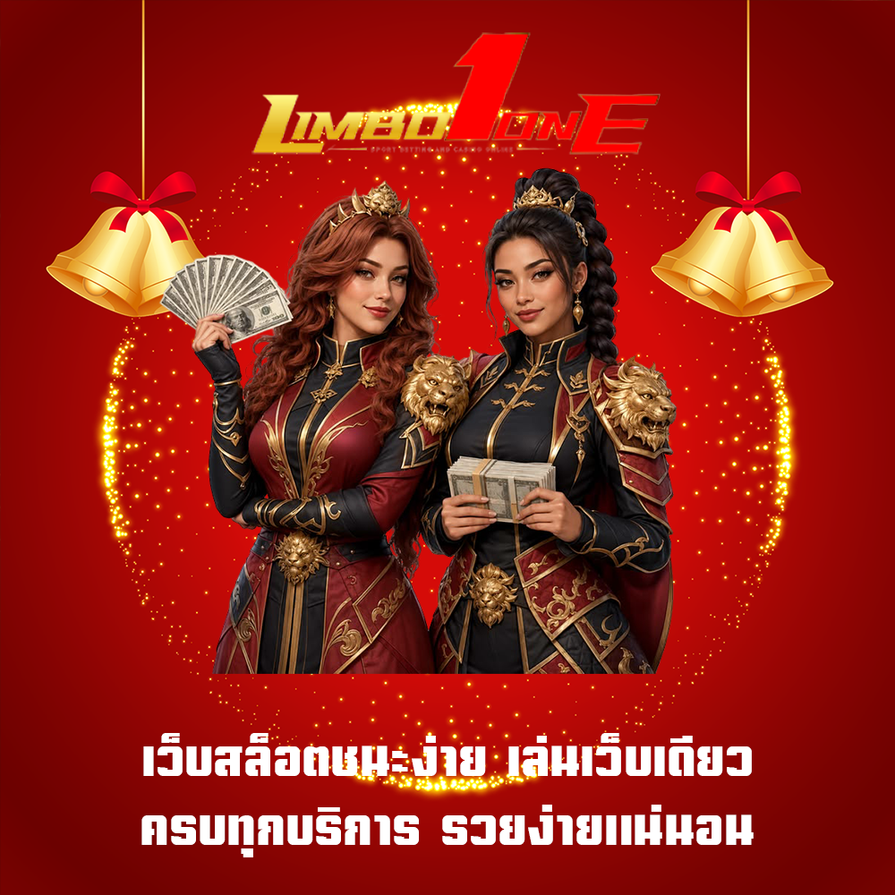 เว็บสล็อตชนะง่าย เล่นเว็บเดียวครบทุกบริการ รวยง่ายแน่นอน
