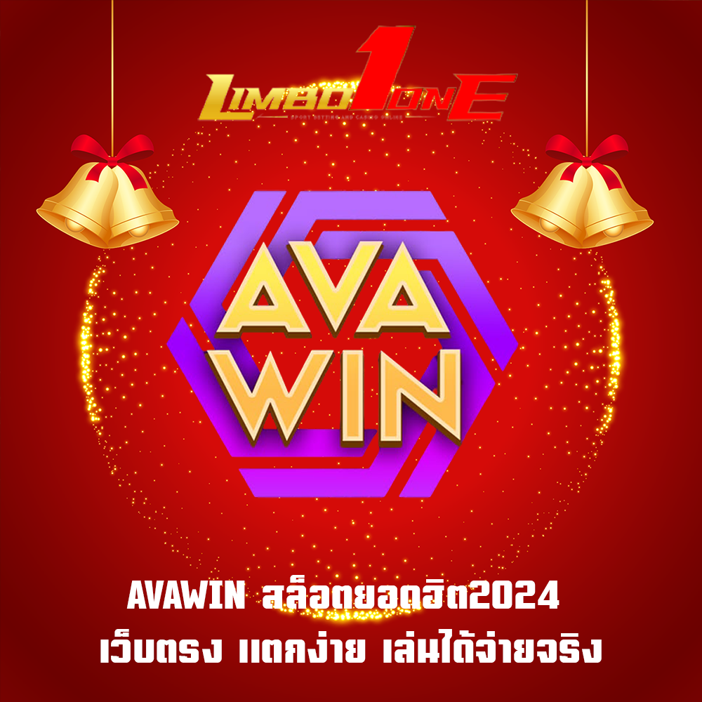 AVAWIN สล็อตยอดฮิต2024 เว็บตรง แตกง่าย เล่นได้จ่ายจริง