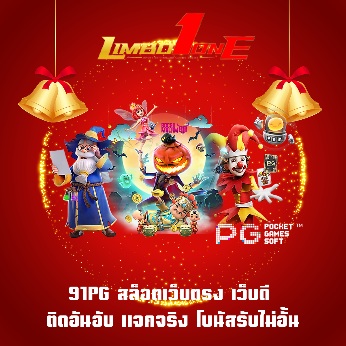 91PG สล็อตเว็บตรง เว็บดี ติดอันอับ แจกจริง โบนัสรับไม่อั้น