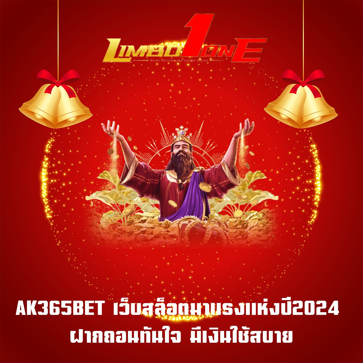 AK365BET เว็บสล็อตมาแรงแห่งปี2024 ฝากถอนทันใจ มีเงินใช้สบาย