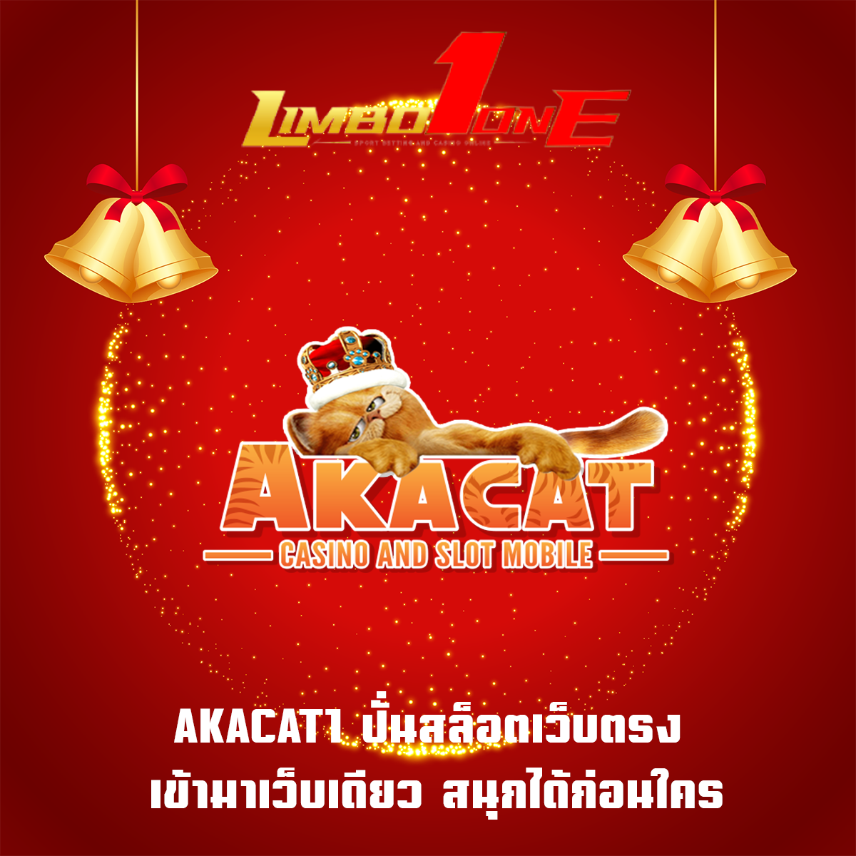 AKACAT1 ปั่นสล็อตเว็บตรง เข้ามาเว็บเดียว สนุกได้ก่อนใคร
