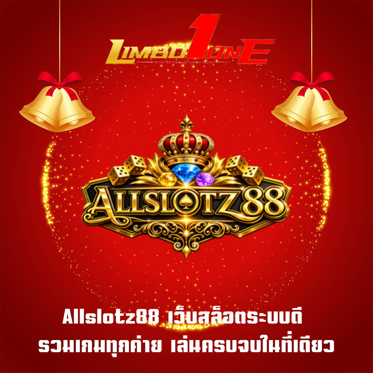Allslotz88 เว็บสล็อตระบบดี รวมเกมทุกค่าย เล่นครบจบในที่เดียว