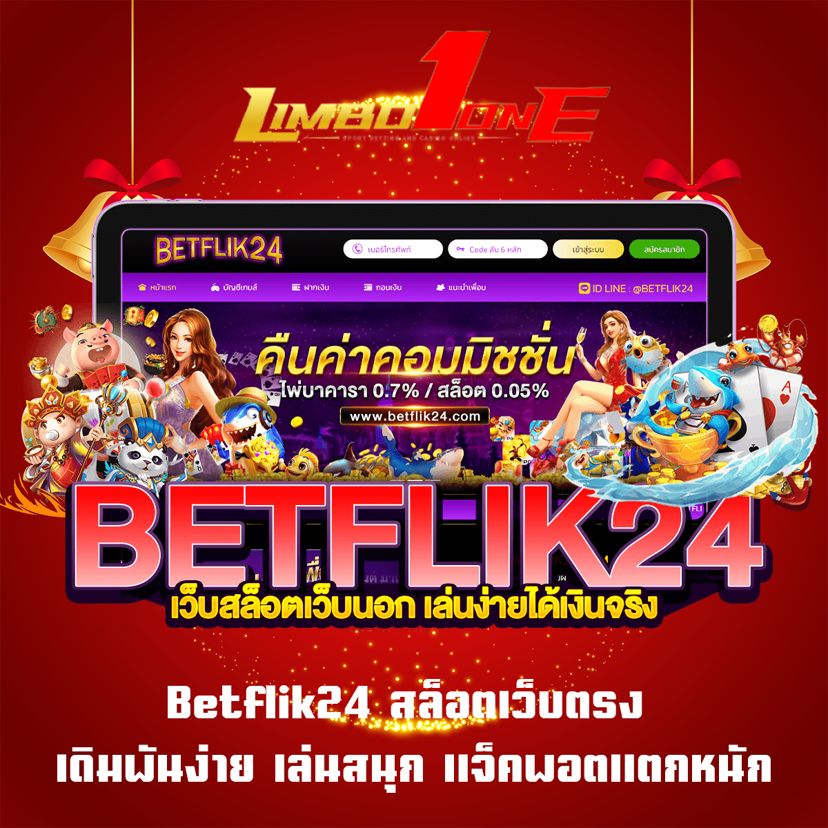Betflik24 สล็อตเว็บตรง เดิมพันง่าย เล่นสนุก แจ็คพอตแตกหนัก