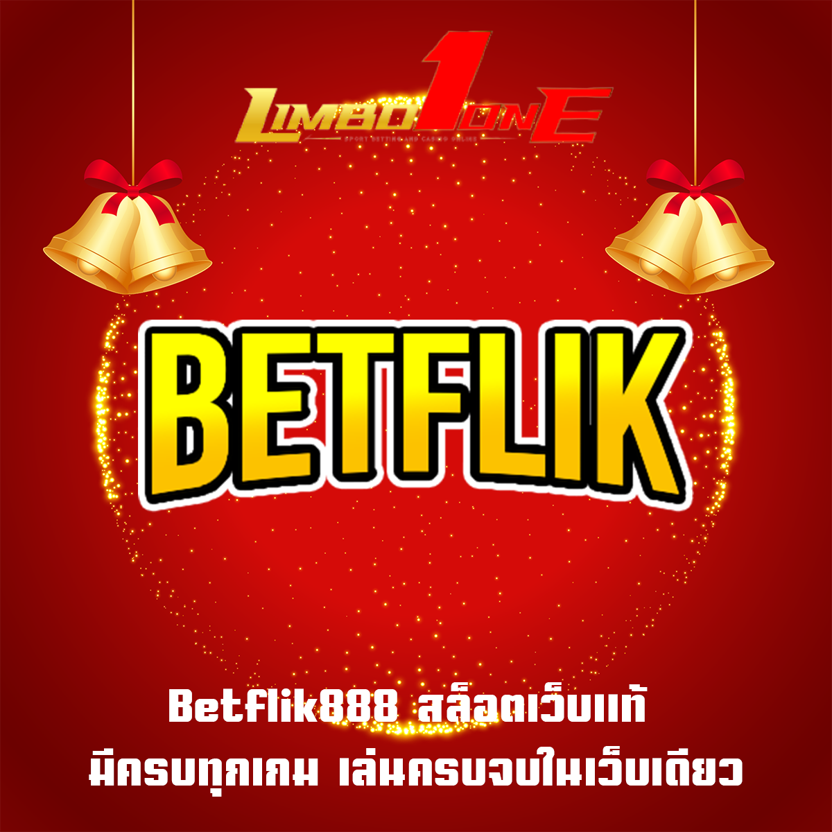 Betflik888 สล็อตเว็บแท้ มีครบทุกเกม เล่นครบจบในเว็บเดียว