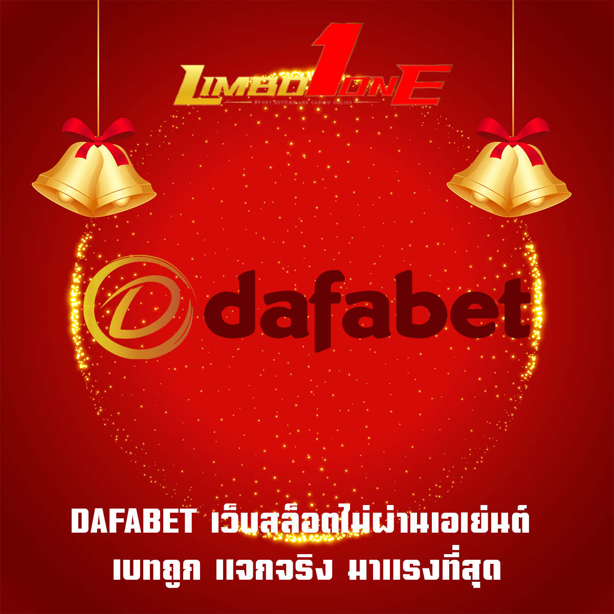 DAFABET เว็บสล็อตไม่ผ่านเอเย่นต์ เบทถูก แจกจริง มาแรงที่สุด