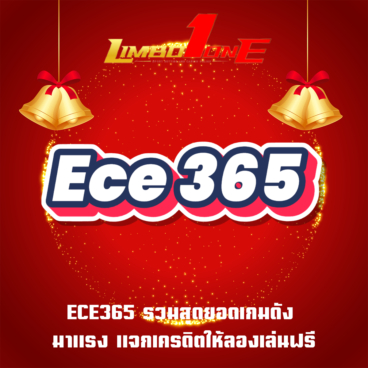 ECE365 รวมสุดยอดเกมดัง มาแรง แจกเครดิตให้ลองเล่นฟรี