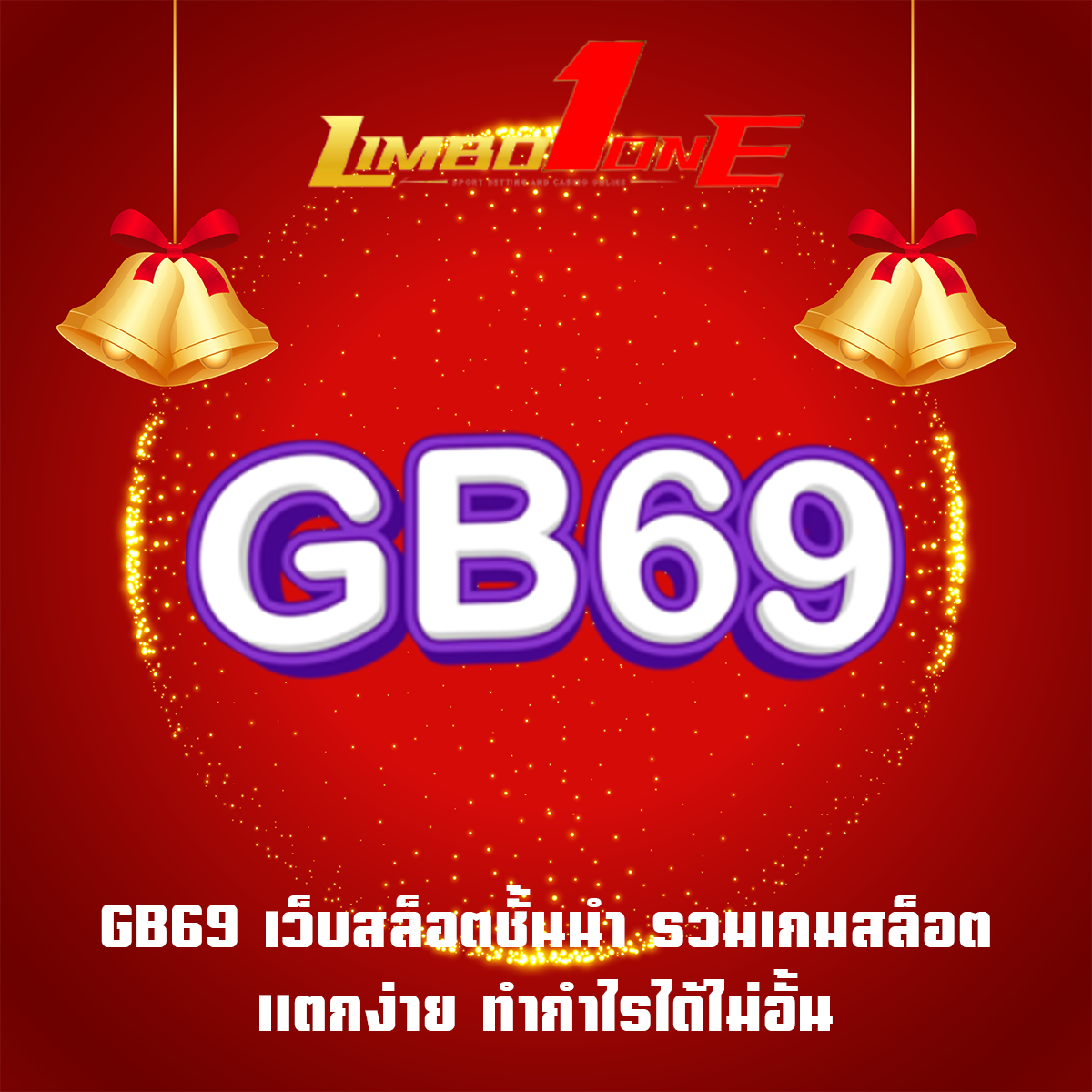 GB69 เว็บสล็อตชั้นนำ รวมเกมสล็อตแตกง่าย ทำกำไรได้ไม่อั้น