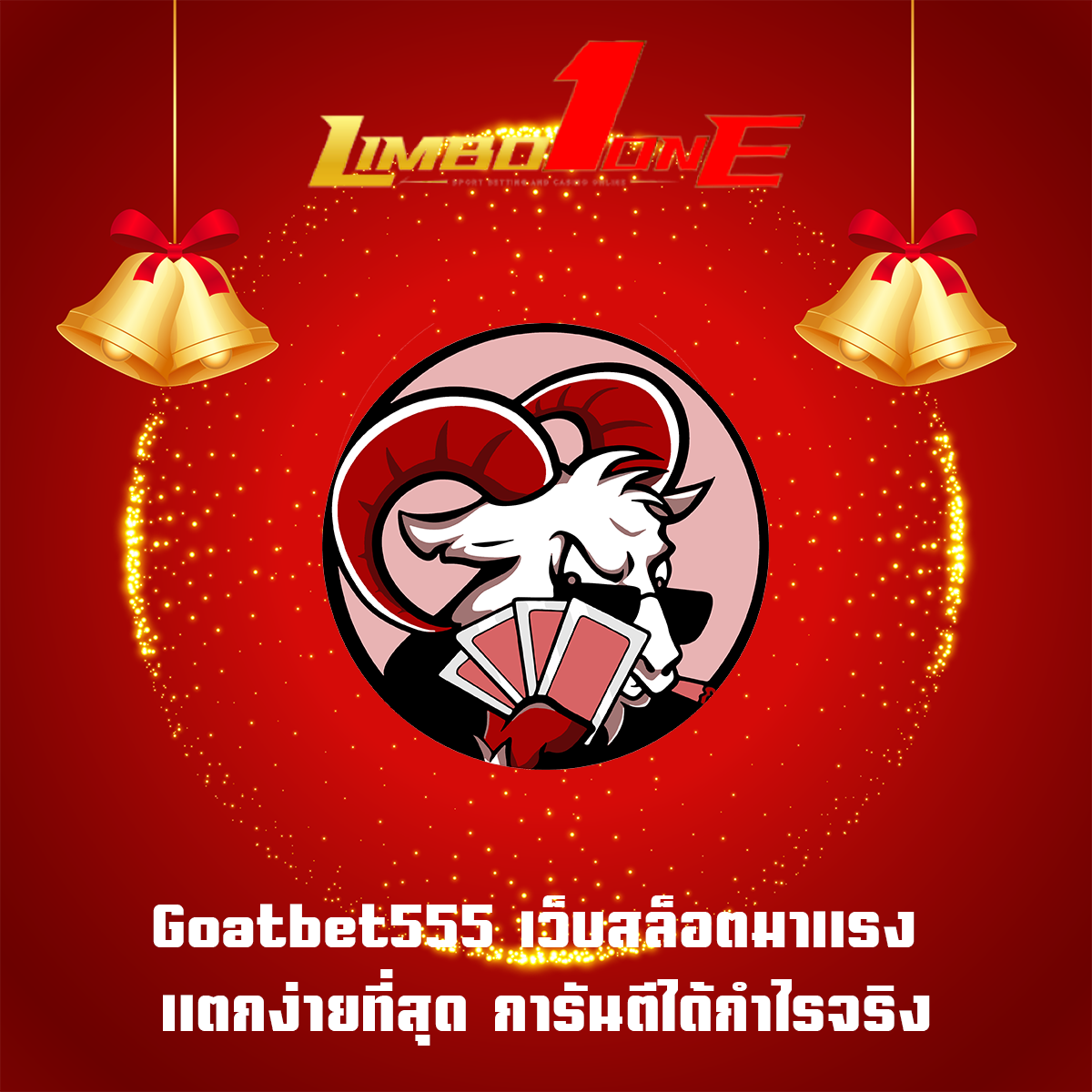 Goatbet555 เว็บสล็อตมาแรง แตกง่ายที่สุด การันตีได้กำไรจริง
