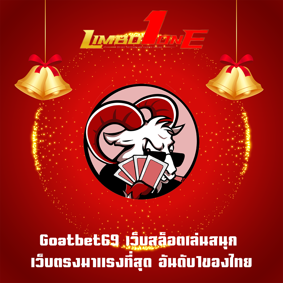 Goatbet69 เว็บสล็อตเล่นสนุก เว็บตรงมาแรงที่สุด อันดับ1ของไทย