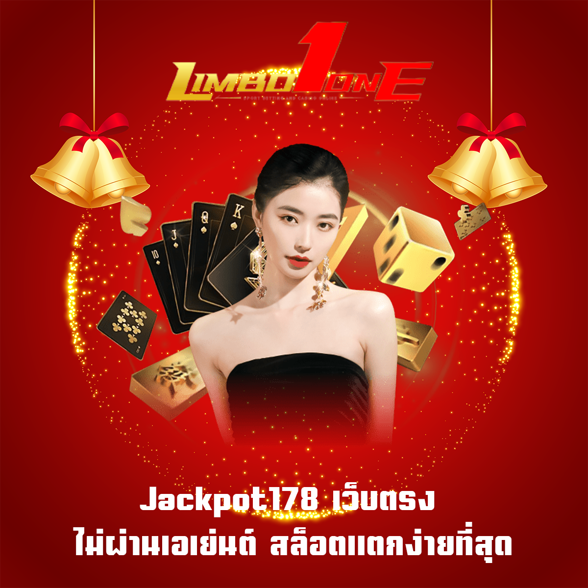 Jackpot178 เว็บตรง ไม่ผ่านเอเย่นต์ สล็อตแตกง่ายที่สุด