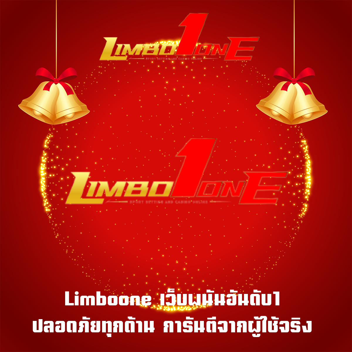 Limboone เว็บพนันอันดับ1 ปลอดภัยทุกด้าน การันตีจากผู้ใช้จริง