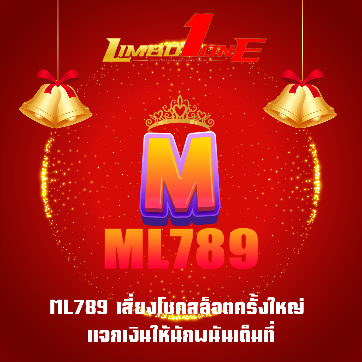 ML789 เสี่ยงโชคสล็อตครั้งใหญ่ แจกเงินให้นักพนันเต็มที่