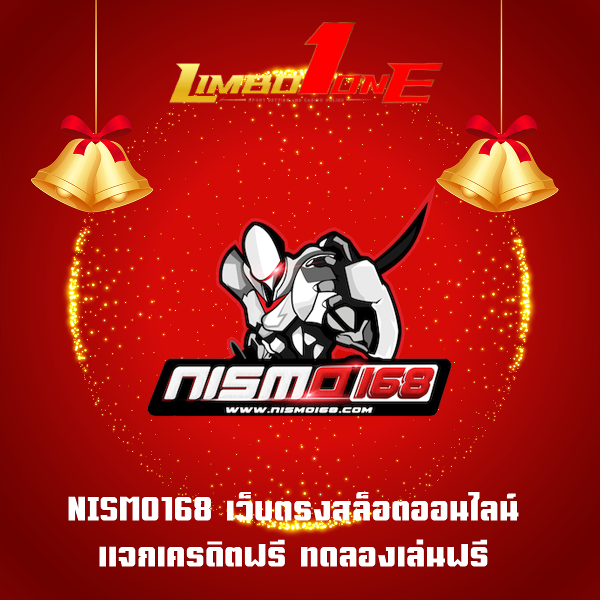 NISMO168 เว็บตรงสล็อตออนไลน์ แจกเครดิตฟรี ทดลองเล่นฟรี