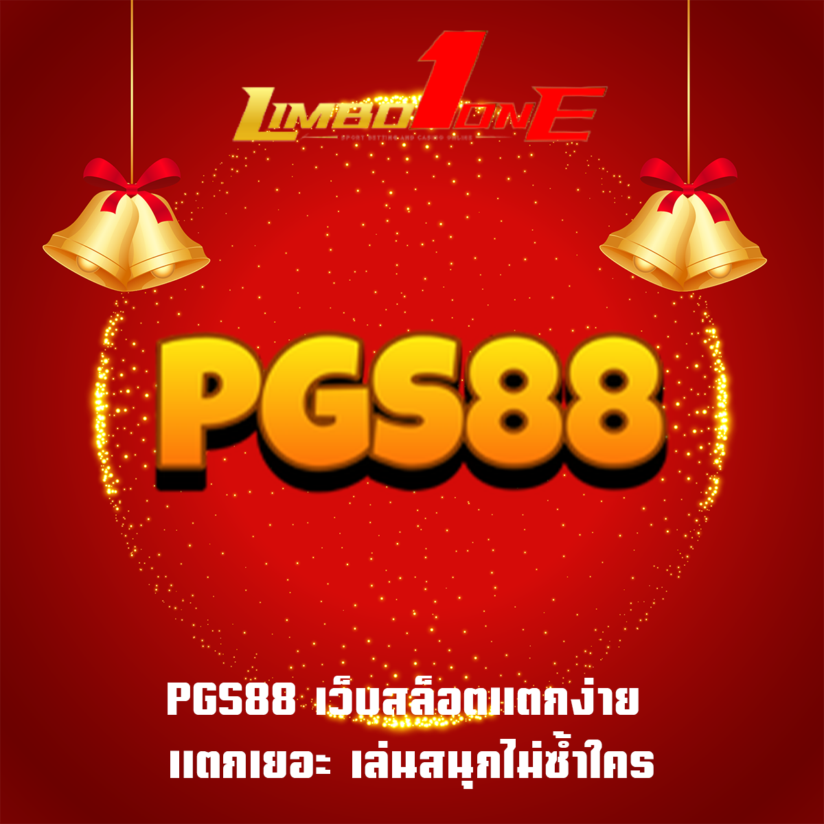 PGS88 เว็บสล็อตแตกง่าย แตกเยอะ เล่นสนุกไม่ซ้ำใคร