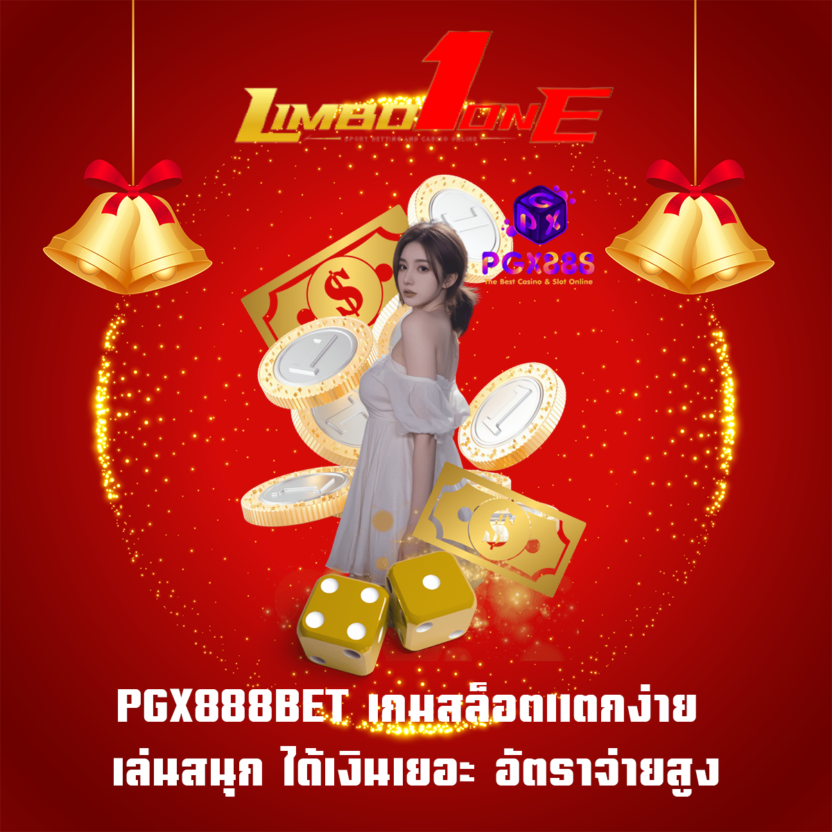 PGX888BET เกมสล็อตแตกง่าย เล่นสนุก ได้เงินเยอะ อัตราจ่ายสูง