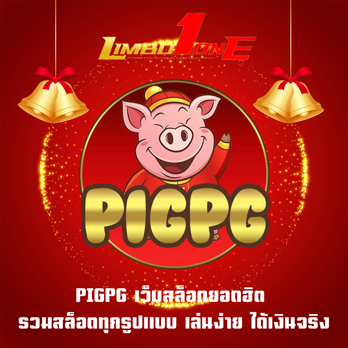 PIGPG เว็บสล็อตยอดฮิต รวมสล็อตทุกรูปแบบ เล่นง่าย ได้เงินจริง