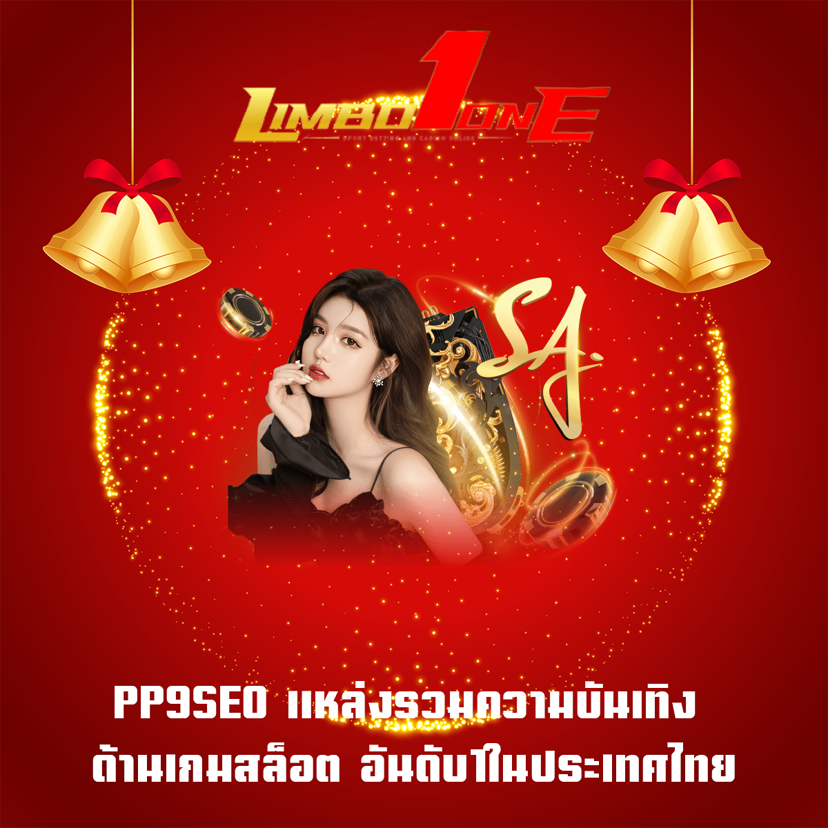 PP9SEO แหล่งรวมความบันเทิง ด้านเกมสล็อต อันดับ1ในประเทศไทย