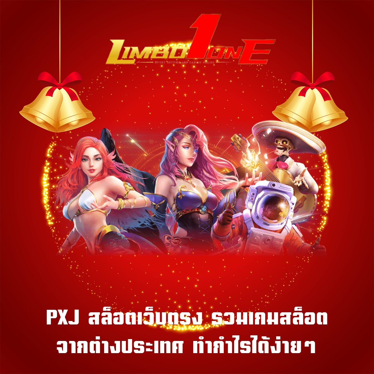 PXJ สล็อตเว็บตรง รวมเกมสล็อตจากต่างประเทศ ทำกำไรได้ง่ายๆ