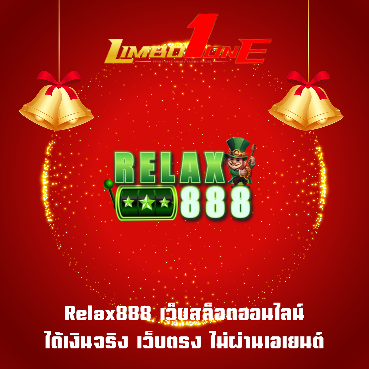 Relax888 เว็บสล็อตออนไลน์ได้เงินจริง เว็บตรง ไม่ผ่านเอเยนต์
