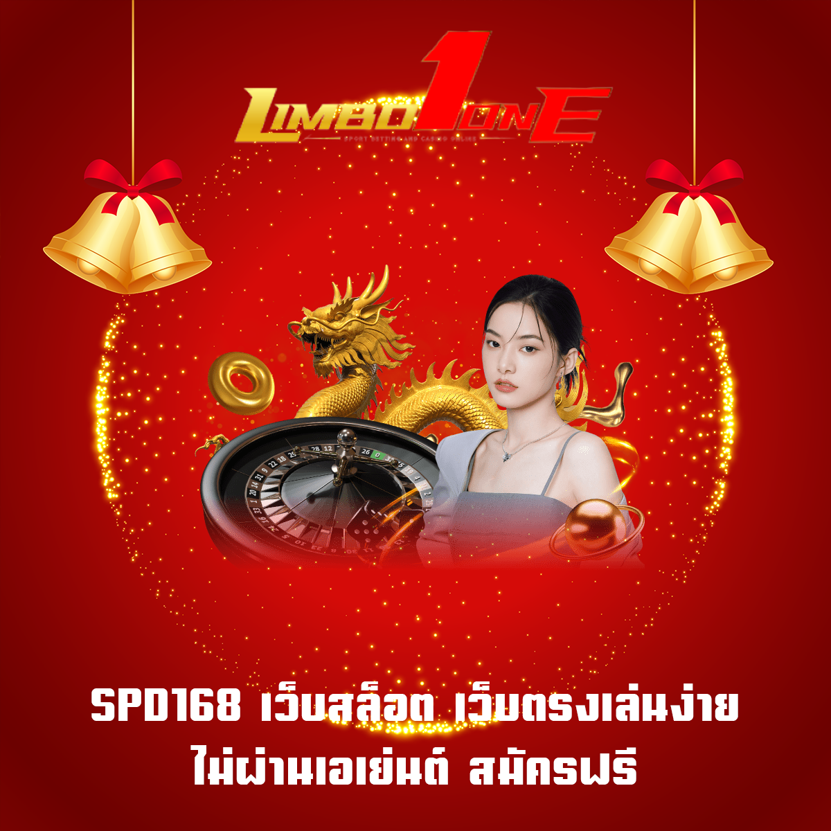 SPD168 เว็บสล็อต เว็บตรงเล่นง่ายไม่ผ่านเอเย่นต์ สมัครฟรี