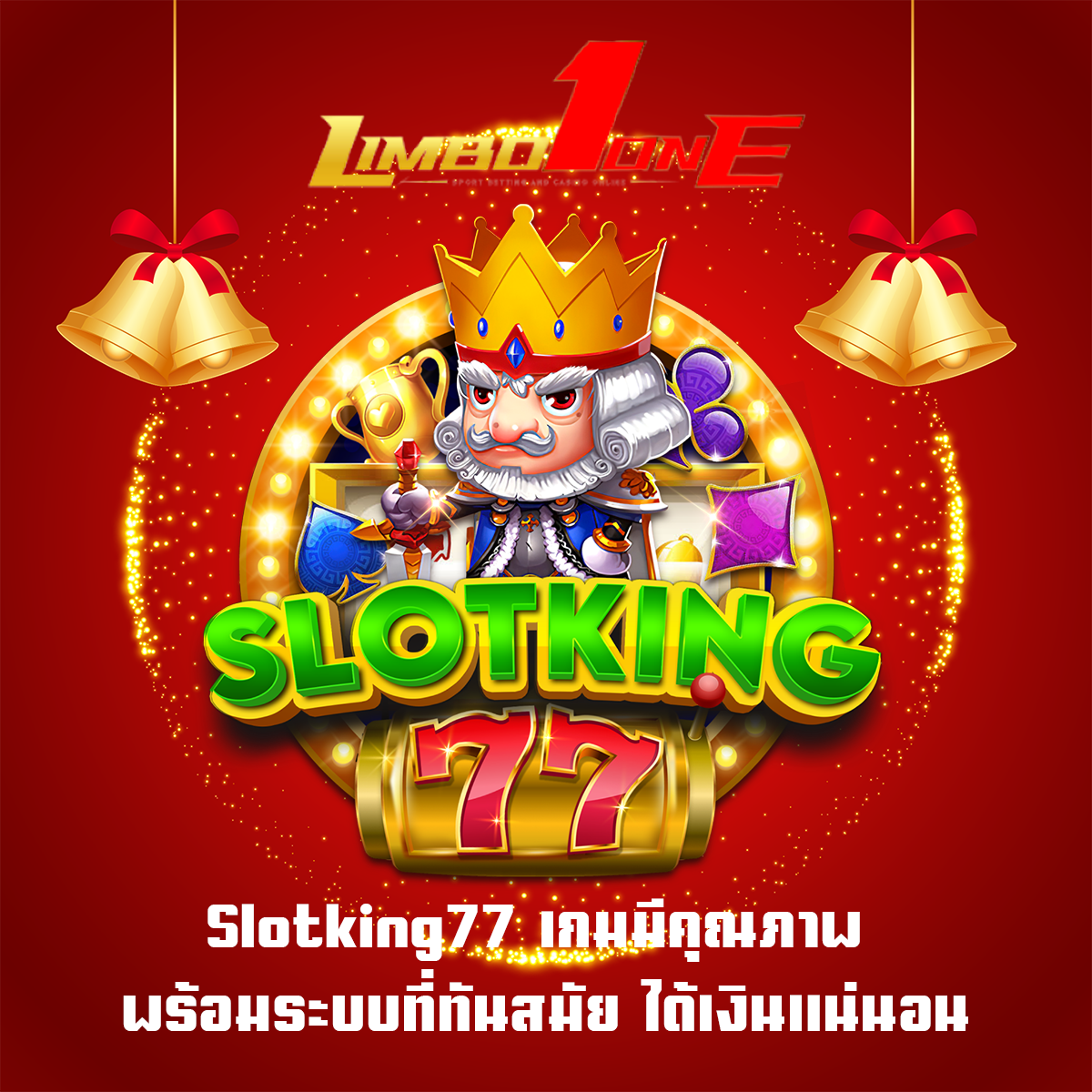 Slotking77 เกมมีคุณภาพ พร้อมระบบที่ทันสมัย ได้เงินแน่นอน