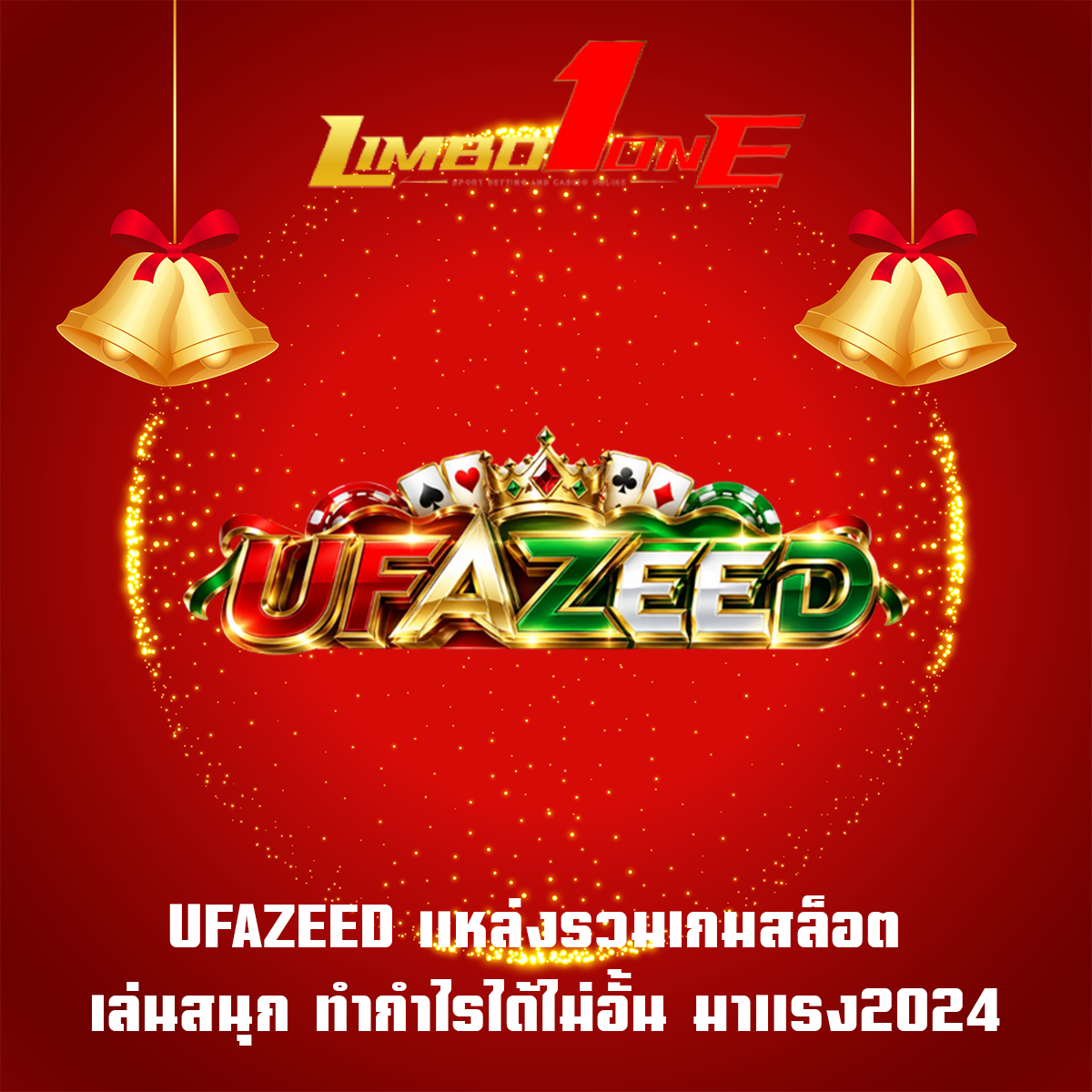 UFAZEED แหล่งรวมเกมสล็อต เล่นสนุก ทำกำไรได้ไม่อั้น มาแรง2024