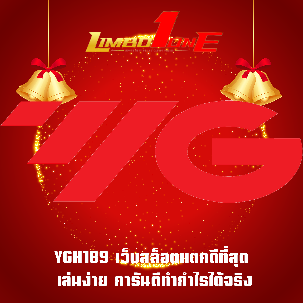 YGH189 เว็บสล็อตแตกดีที่สุด เล่นง่าย การันตีทำกำไรได้จริง