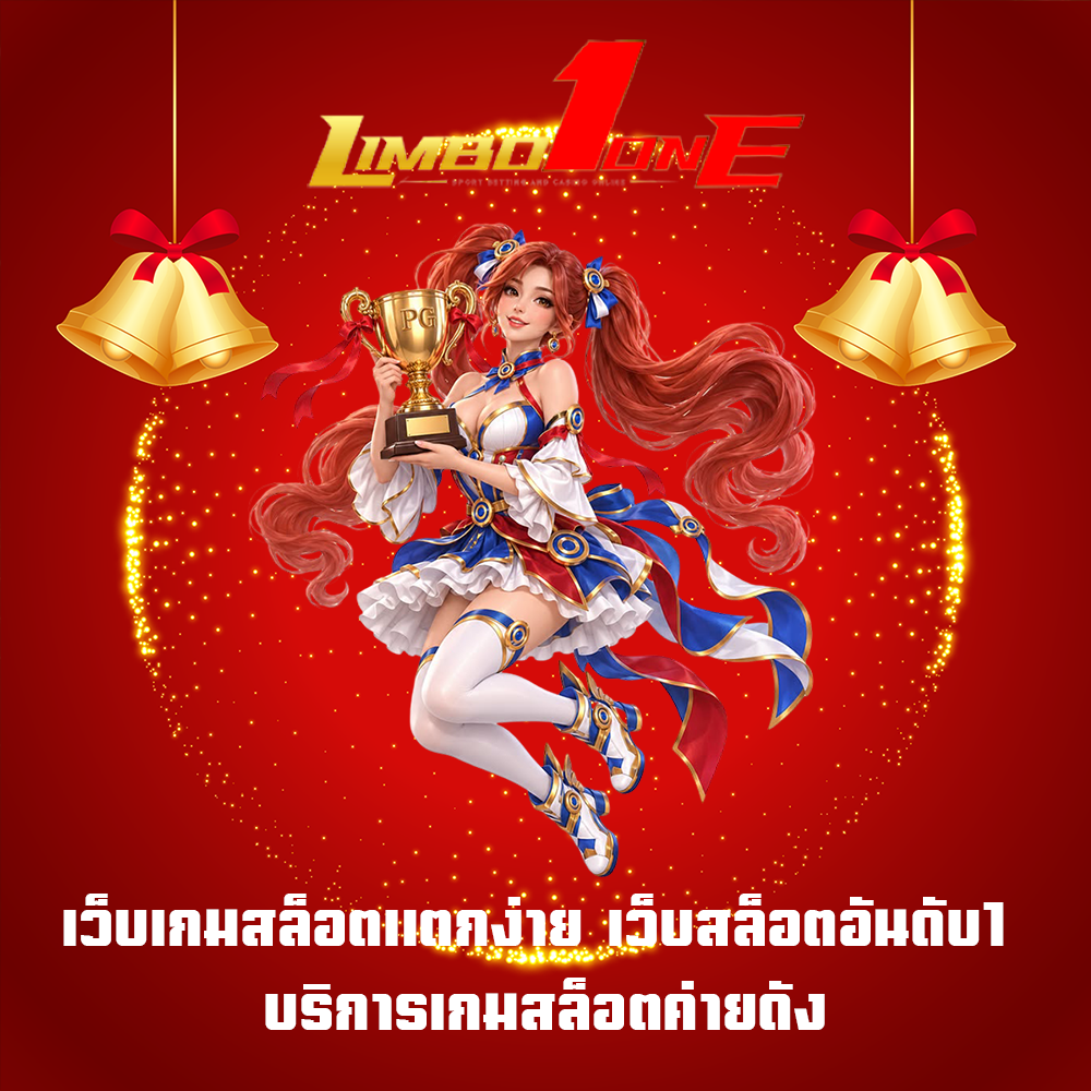 เว็บเกมสล็อตแตกง่าย เว็บสล็อตอันดับ1 บริการเกมสล็อตค่ายดัง