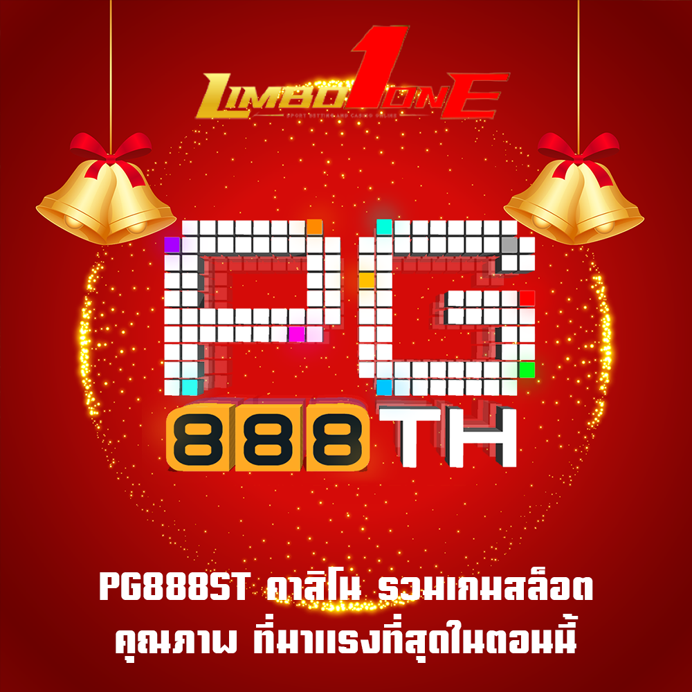 PG888ST คาสิโน รวมเกมสล็อตคุณภาพ ที่มาแรงที่สุดในตอนนี้