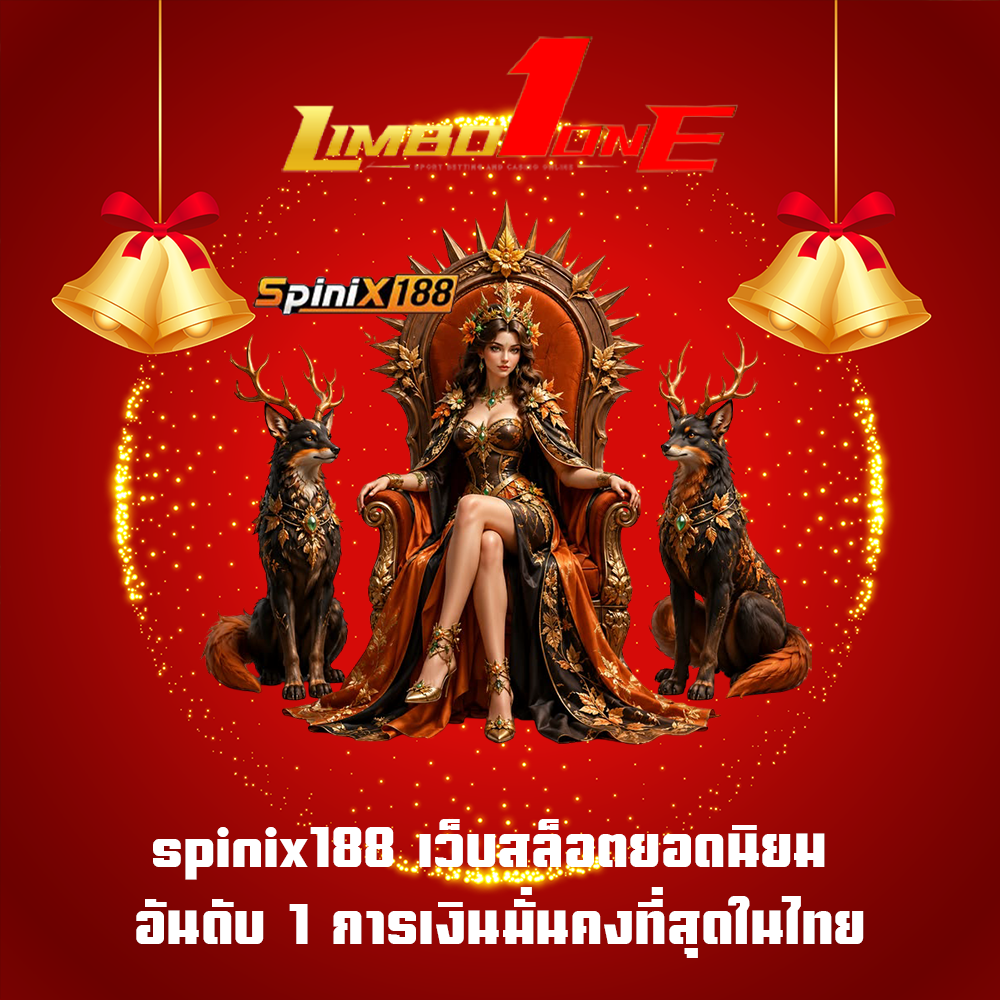 spinix188 เว็บสล็อตยอดนิยม อันดับ 1 การเงินมั่นคงที่สุดในไทย