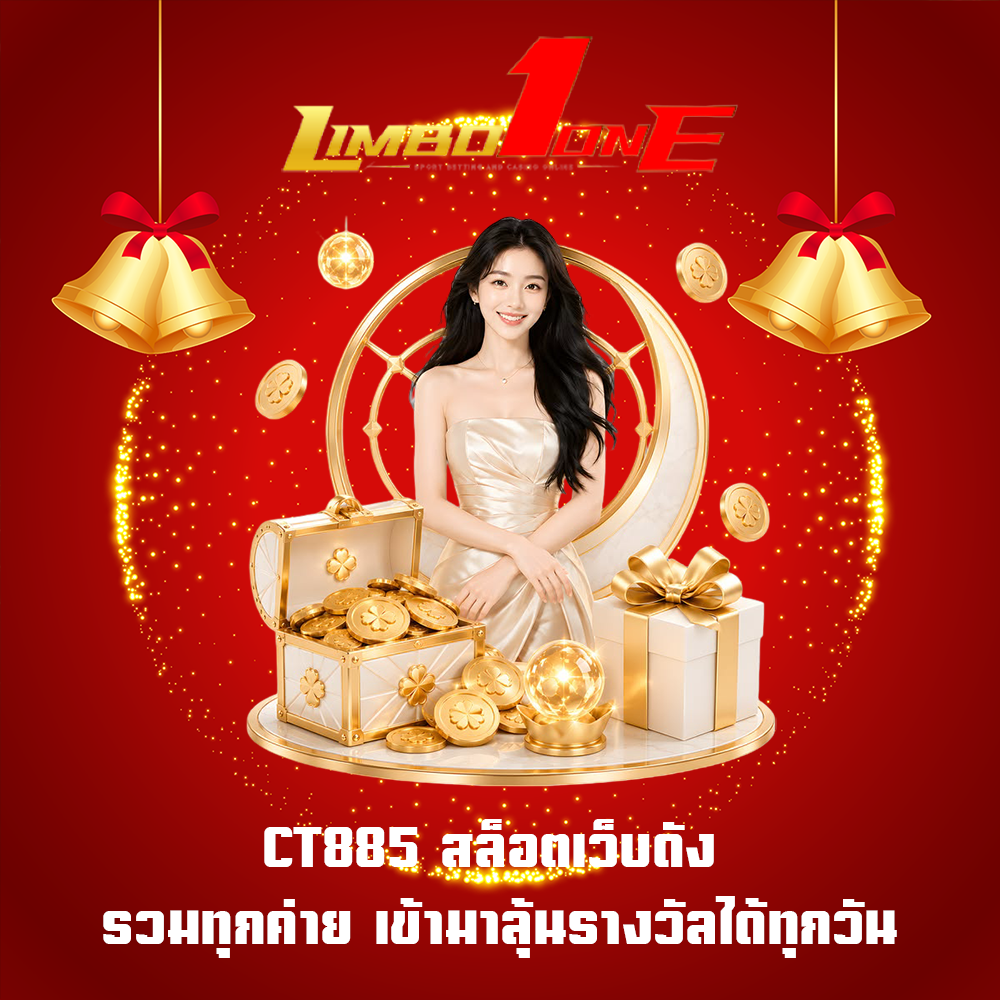 CT885 สล็อตเว็บดัง รวมทุกค่าย เข้ามาลุ้นรางวัลได้ทุกวัน