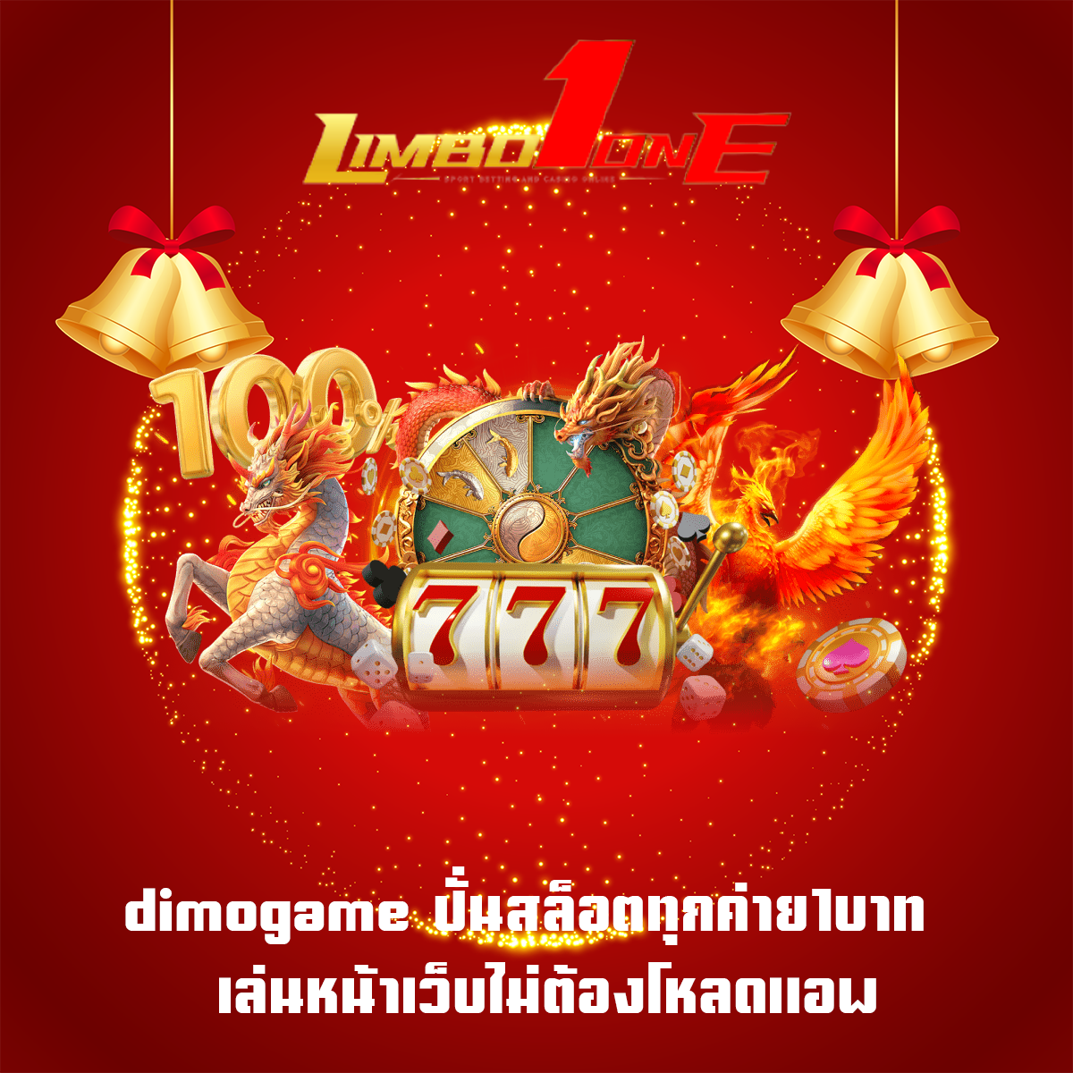 dimogame ปั่นสล็อตทุกค่าย1บาท  เล่นหน้าเว็บไม่ต้องโหลดแอพ