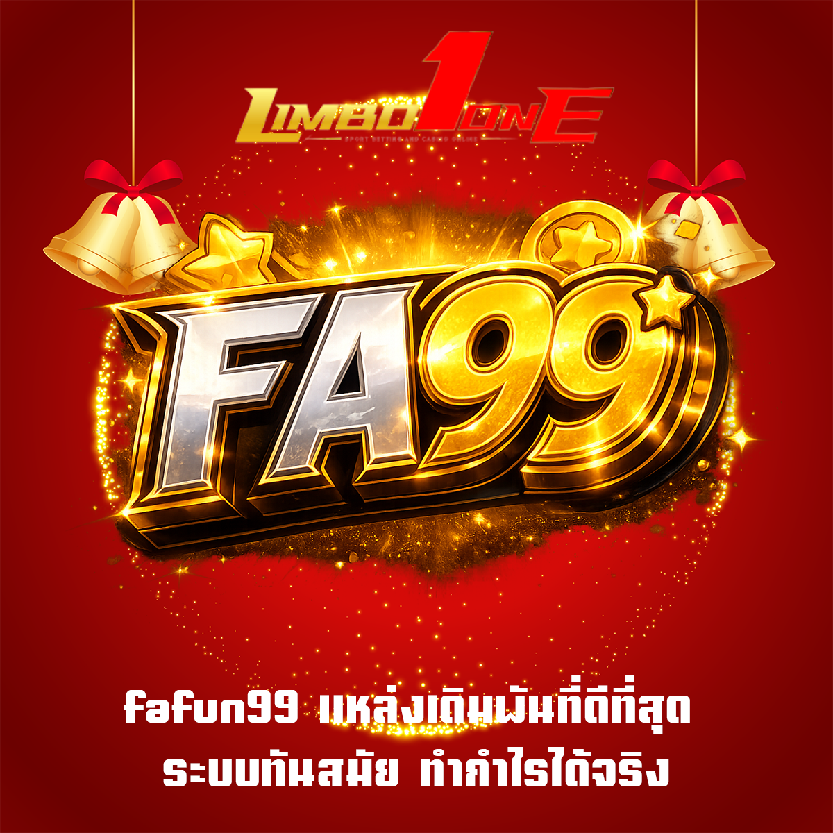 fafun99 แหล่งเดิมพันที่ดีที่สุด ระบบทันสมัย ทำกำไรได้จริง