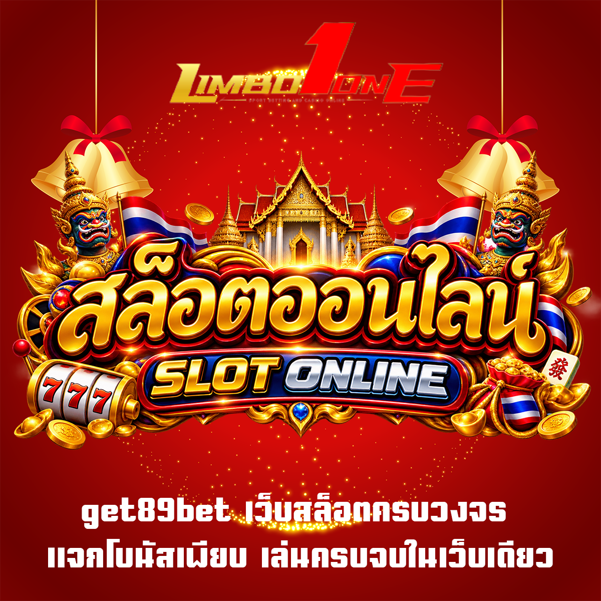 get89bet เว็บสล็อตครบวงจร แจกโบนัสเพียบ เล่นครบจบในเว็บเดียว
