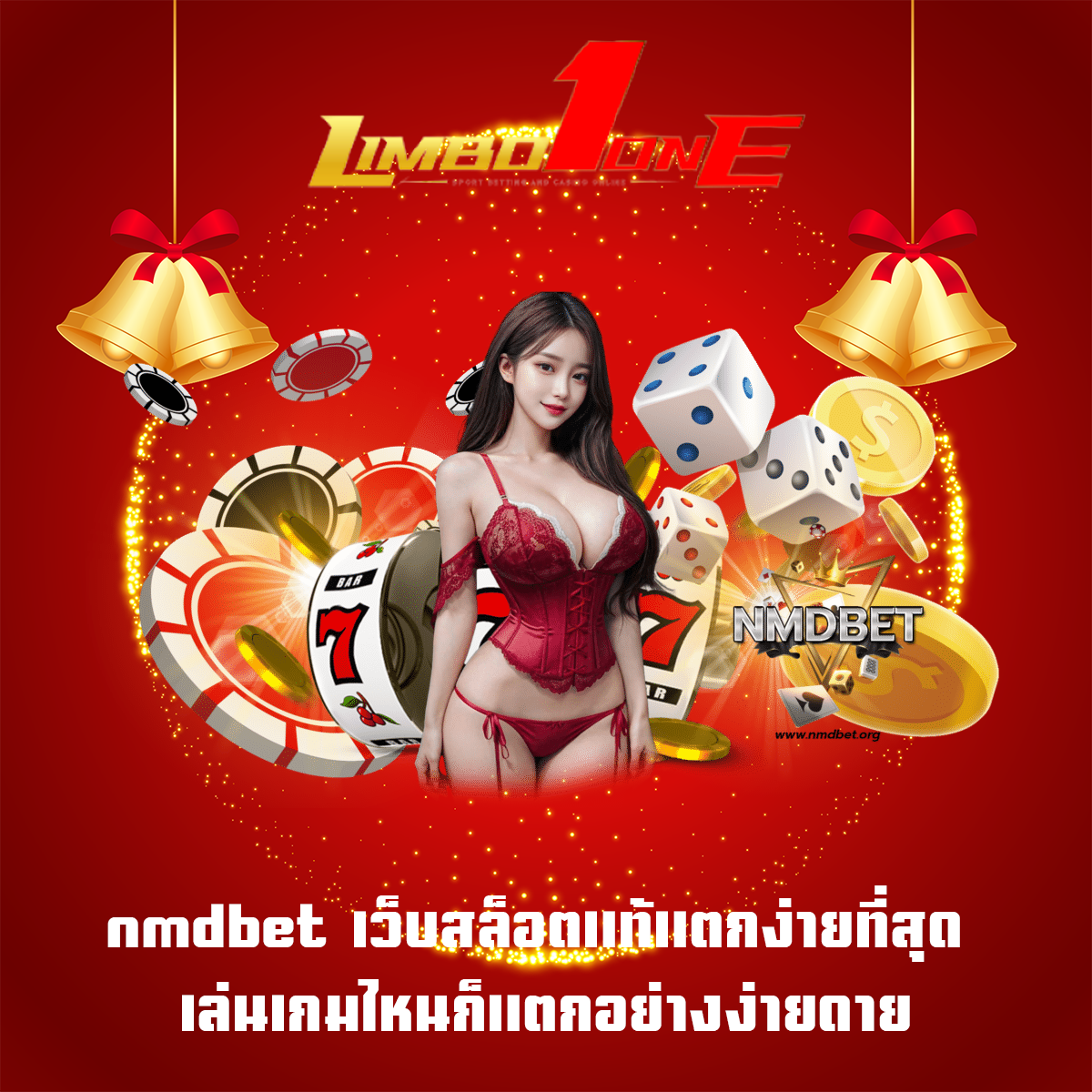 nmdbet เว็บสล็อตแท้แตกง่ายที่สุด เล่นเกมไหนก็แตกอย่างง่ายดาย