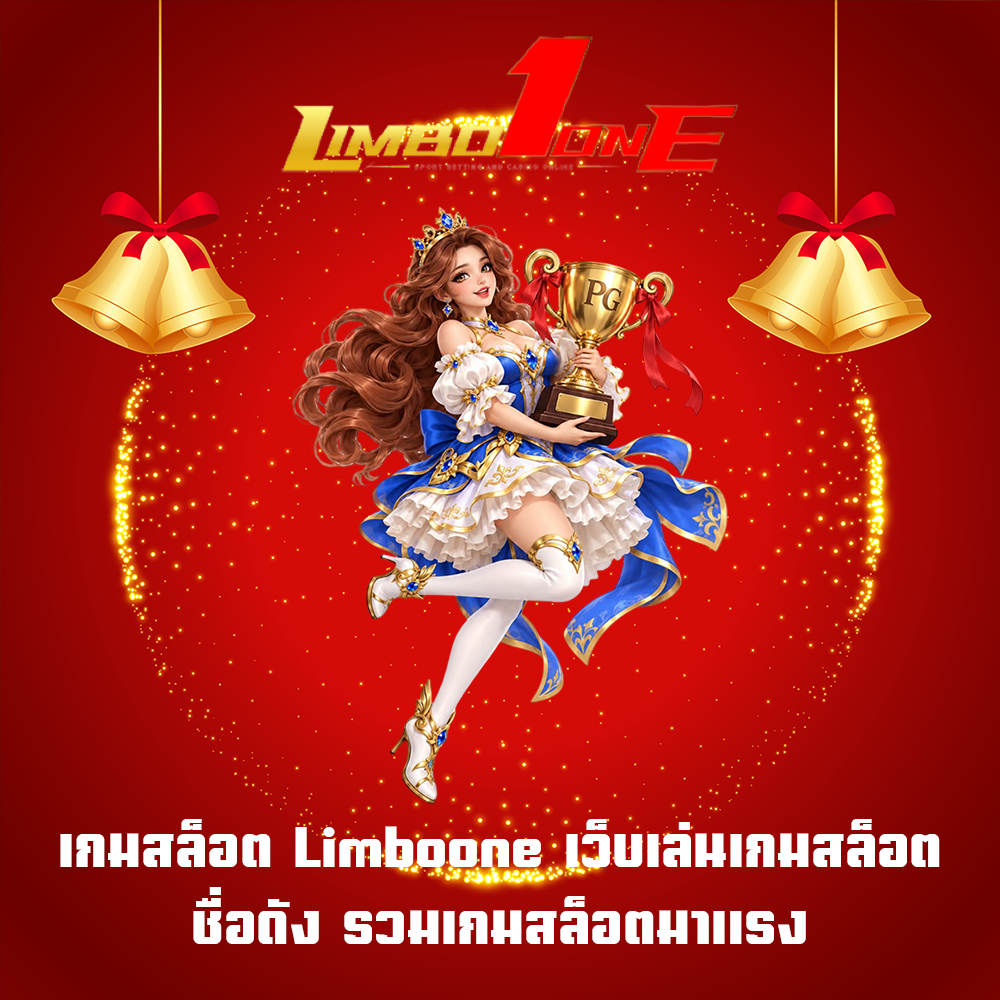 เกมสล็อต Limboone เว็บเล่นเกมสล็อตชื่อดัง รวมเกมสล็อตมาแรง