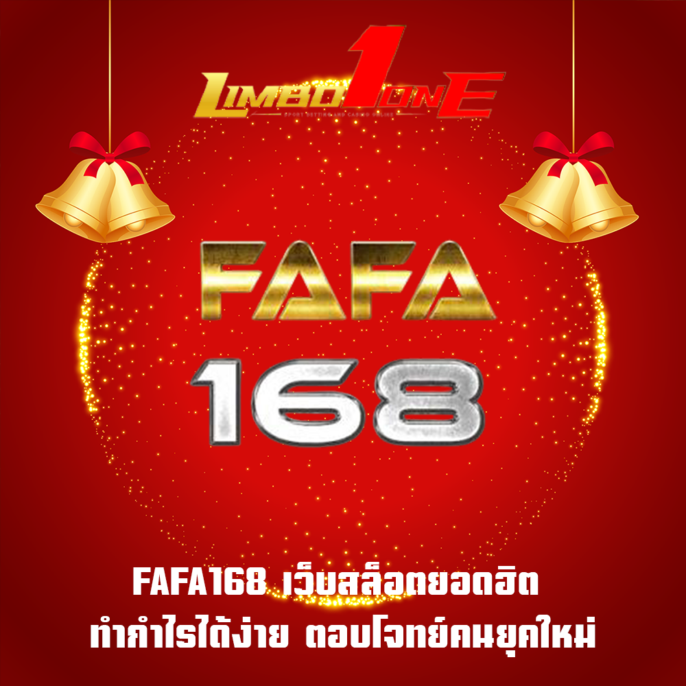 FAFA168 เว็บสล็อตยอดฮิต ทำกำไรได้ง่าย ตอบโจทย์คนยุคใหม่