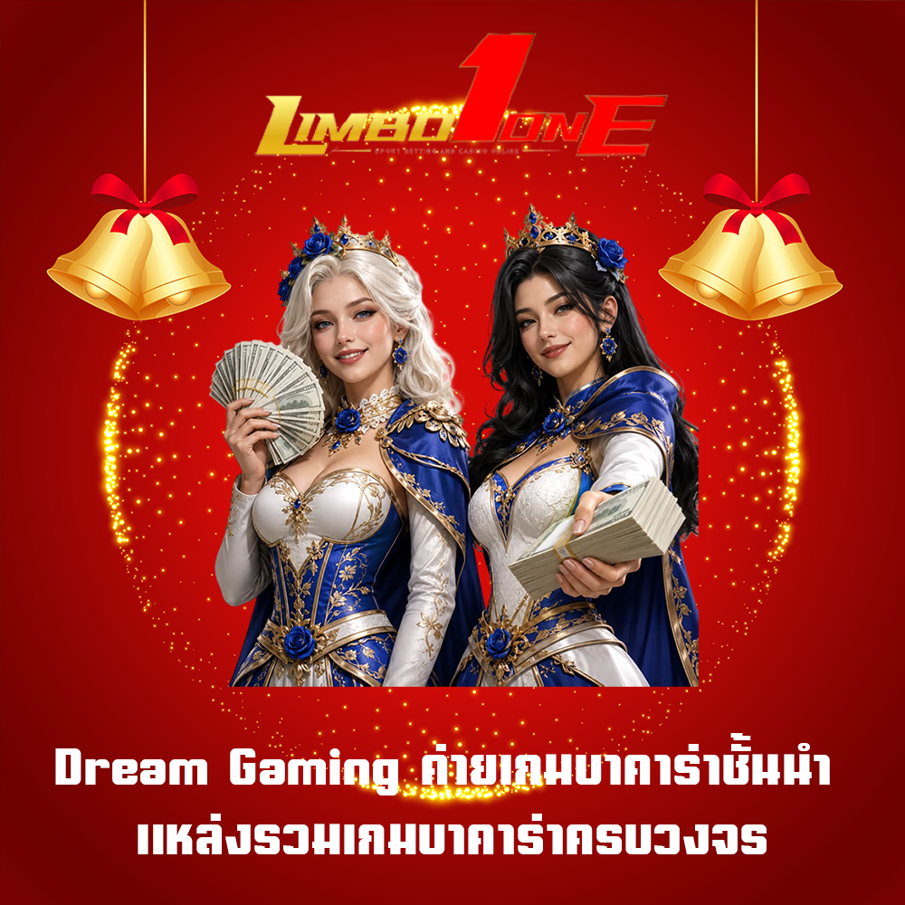 Dream Gaming ค่ายเกมบาคาร่าชั้นนำ แหล่งรวมเกมบาคาร่าครบวงจร