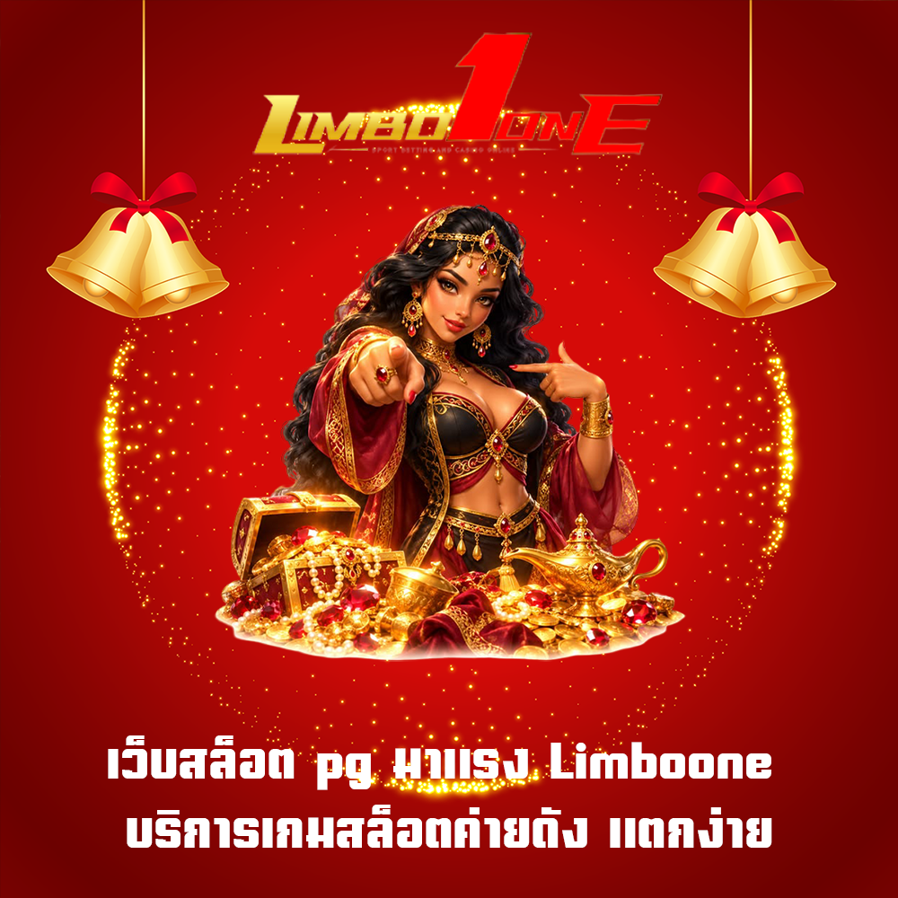 เว็บสล็อต pg มาแรง Limboone บริการเกมสล็อตค่ายดัง แตกง่าย