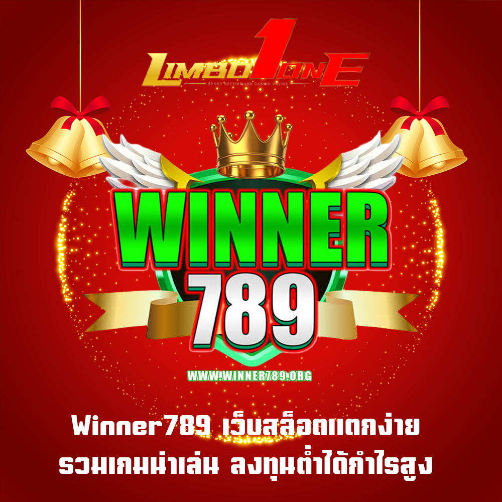 Winner789 เว็บสล็อตแตกง่าย รวมเกมน่าเล่น ลงทุนต่ำได้กำไรสูง