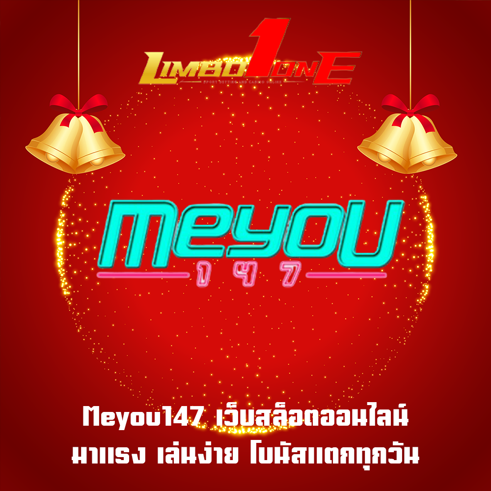 Meyou147 เว็บสล็อตออนไลน์มาแรง เล่นง่าย โบนัสแตกทุกวัน